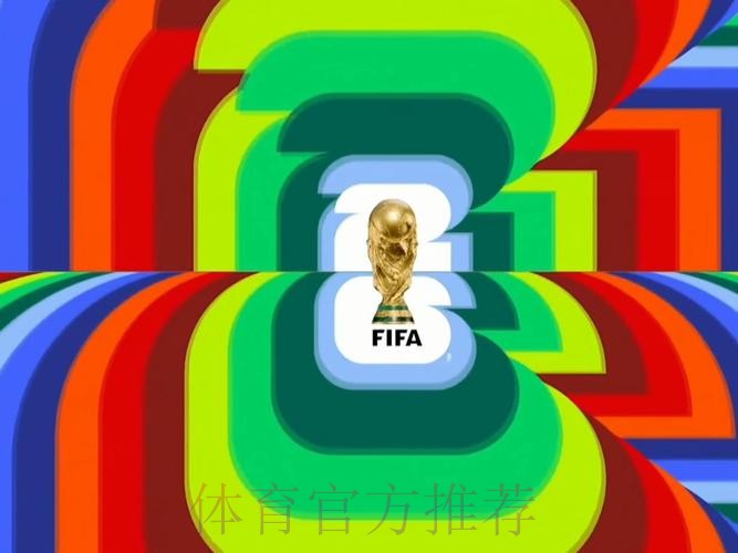 2026世界杯直播入口是否免费