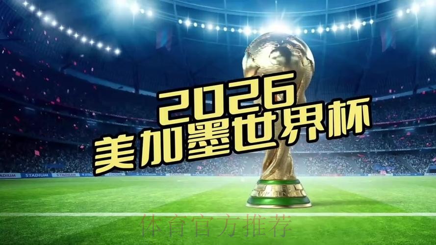 2026世界杯直播平台在哪里看
